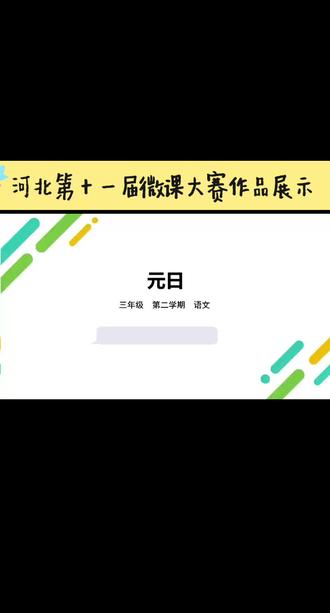 河北微课大赛作品展示! 河北微课大赛作品展示,课件排版、镜头呈现、文案逻辑、配音质感、整体调性,每一处细节都打分,经验丰富可指导#微课#微课制作#教师#评职称#诗词讲解