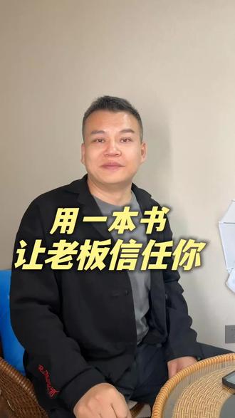 用一本书让老板信任你#出书 #龙妈出书 #联合出书 #个人IP#创始人IP