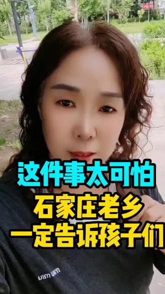 这件事太可怕家长孩子们一定要警惕#石家庄#本地生活