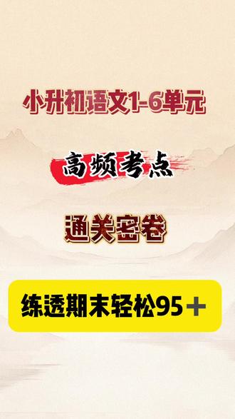 这是六下语文高频考点通关密卷。从重点词语以及基础常考知识运用开始。到词语解释。最后升华到重点句子。填空以及课文重点理解。
根据今年考纲新方向精编,让孩子每天一张,等于提前把小升初的“重点题库”过一遍。既能查漏补字词基础,又能熟悉阅读理解的答题方向。考前一定要错题清零,帮孩子稳住基础分,冲刺高分。完整可打印#小升初语文 #小升初语文复习资料 #小升初语文考点 #六年级下册语文期末复习 #六年级下册语文考点