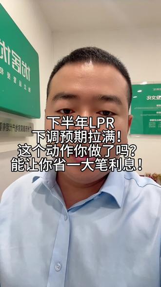 想省利息,这个动作赶紧去做! #房贷利率 #敢说实话的房产人 #房贷降利率 #LPR #广州买房