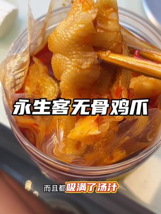 无骨鸡爪只有0次和无数次 破价这种大好事儿赶上可得赶紧囤#太好吃了 #酸辣无骨鸡爪 #解馋 #永生客酸辣无骨鸡爪 #鸡爪