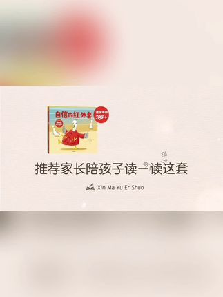【中信出版】自信的红外套:培养内核强大的孩子(全3册)#日常好习惯 #提升自身能量 #好生活好心情都是自己创造的 #不要贪小便宜吃大亏