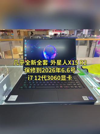 几乎全新全套 外星人游戏本X15 R2 白色i7+3060
处理器:英特尔i7 12代12700H标压
内存:双通道DDR5 16G内存5200频率
硬盘: 海力士512G固态 M2硬盘
无线:支持WIFI6E 蓝牙
显卡:英伟达3060 6G显存
屏幕:LG 2K分辨率,240hz高刷屏
全套配件包装,外星人带意外险,摔坏直接换新。支持上门服务。买的就是服务。没得说给力
无拆无修,保修到2026年6月6日
全新零售机,功能一切正常
支持官方售后检查,无任何任何暗病
机子保证原装正品,描述一致,功能一切正常
支持官方售后验机,质量问题可退可换
顺丰包邮,请当面验好签收
外地发货前会发视频确认外观
线下实体店铺,15年老店
支持同城本地自提 支持回收置换
#一舟数码 #游戏本哪家强 #外星人笔记本 #外星人x15r2 #二手手机回收置换