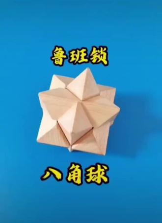 鲁班锁教程之八角球 #积木拼装教程 #创作者中心 #创作灵感 #鲁班锁 #鲁班锁教程