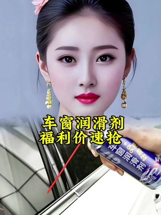 #创作灵感 汽车车窗润滑剂车门电动升降玻璃异响消除天窗轨道专用清洗剂正品@DOU+小助手