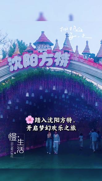 幸福的陪伴#沈阳方特#沈阳方特欢乐世界