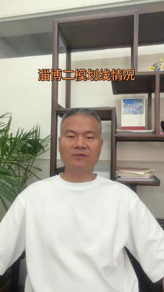 淄博二模划线情况#淄博二模#高三#高考#志愿填报