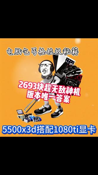 2000性价比,5500x3d搭配1080ti显卡
#电脑小技巧 #diy电脑 #电脑知识 #电脑配置 #三角洲