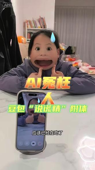 Al竟然会冤枉人!豆包“说谎精”附体,污蔑小孩偷吃零食。#ai#女孩儿有力量 #创作者中心 #创作灵感 @DOU+小助手