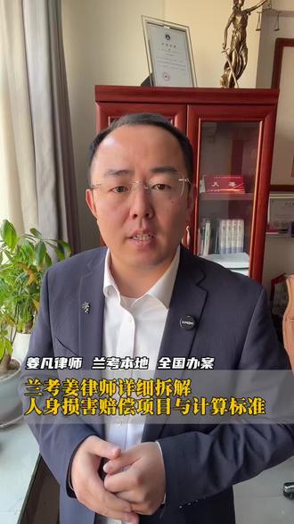 兰考姜律师详细拆解:人身损害赔偿项目与计算标准。#兰考 #兰考律师 #每天学点法律知识