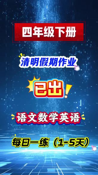 今年进度快,清明假节给孩子练起来。#清明作业#四年级下册#语数英