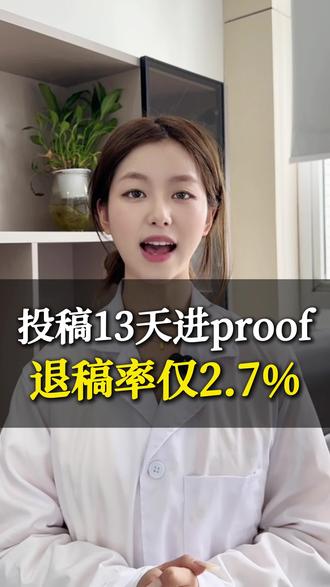 退稿率仅2.3%,投稿13天proof #sci #论文辅导 #期刊 #考研 #硕士