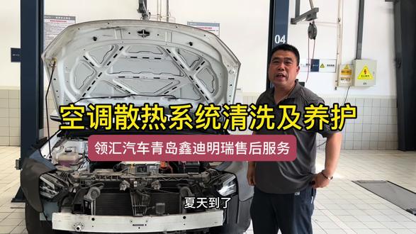 领汇汽车青岛鑫迪明瑞教你空调散热系统清洗及养护#营运车售后#网约车售后#领汇汽车#比亚迪售后