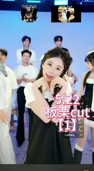 5.22 toptwo团播 板栗cut【1】#板栗🌰 #toptwo #录屏剪辑分享 #清屏