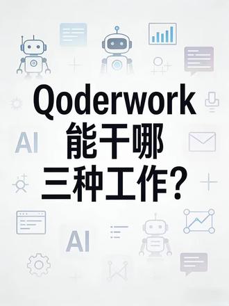 今天我们继续来讲qoderwork
#qoderwork #AI工具