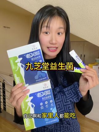 别在天天纠结不吃这个不吃那个,你们快来试试这个九芝堂益生菌吧!#九芝堂 #益生菌 #九芝堂益生菌 #强烈推荐 #每日分享