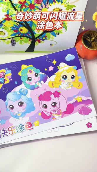 奇妙萌可闪耀流星涂色本#奇妙萌可 #涂色本 #奇妙萌可闪耀流星 #绘画 #益智玩具