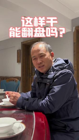 这样干能翻盘吗?评论区给点信心。
#阜阳人 #阜阳同城热榜
#个人ip #餐饮创业