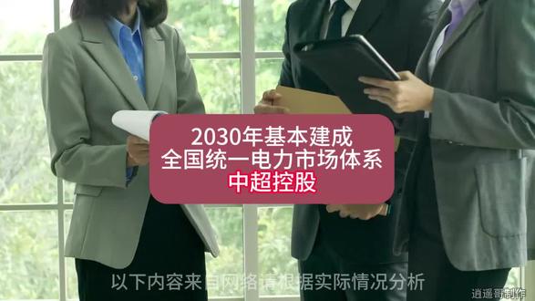 2030年基本建成全国统一电力市场体系-中超控股