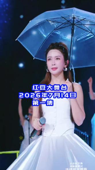 第1集 | 2026.7.14开场秀(一)红豆精彩歌舞/虎牙娜#红豆 #红豆大舞台 #直播录屏分享 #户外 #虎牙娜@红豆🌟新歌《红豆大舞台》6.13号首播 @🌟红豆小号(孙兰妮)