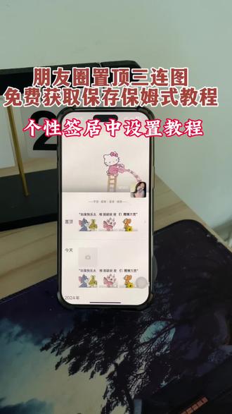 3步搞定!朋友圈置顶三连图免费获取设置教程,个性签名居中设置教程朋友圈置顶三连图怎么设置个性签名居中怎么设置,朋友圈个性居中教程 怎么把微信个性签名设置居中 朋友圈个签居中教程 怎么把微信个性签名设置到中间 苹果手机微信个性签名居中教程 朋友圈签名怎么居中 #hellokitty背景图教程 个性签名居中设置教程 #即梦ai 朋友圈置顶三连图 朋友圈置顶怎么设置 置顶图片三连怎么设置 微信背景图置顶图 朋友圈置顶3张图怎么并排显示 朋友圈置顶三张图怎么成一横排 置顶图片三连怎么设置 朋友圈置顶三连高级感 微信置顶三连图高级感 微信置顶怎么改变顺序 朋友圈置顶三连图 微信怎么置顶
朋友圈置顶三联图怎么设置朋友圈置顶三联图?免费拿图朋友圈置顶三联图怎么裁剪朋友圈三联图制作教程朋友圈三联图怎么弄? 微信置顶语怎么设置的 微信个性签名加背景图 发财水背景图 背景图微信朋友圈 所以动听的话配上行动才有意义 所以动听的话配上行动才有意义背景图 所以动听的话配上实际行动背景图 所以动听的话配上行动才有意义三连图 所以动听的话配上行动才有意义模板 所以动听的话配上行动才有意义老鼠图片 平安·喜樂|萬事·順意 ——平安·喜樂|萬事·順意—— ⠀#朋友圈置顶三连图教程 #朋友圈置顶三连图怎么设置 #朋友圈置顶三连图怎么做