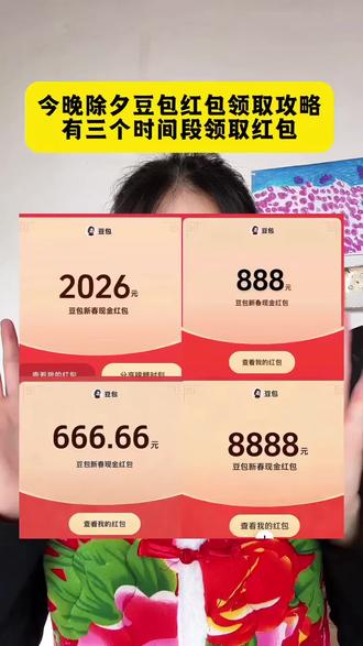 豆包除夕红包领取攻略来了,快点一起薅羊毛了!豆包红包怎么领取 豆包春晚科技礼包抽奖攻略 豆包红包领取入口 豆包新春红包活动 豆包新春红包入口 豆包红包领取攻略来了 豆包红包领取方法 春节抽红包入口 抖音春节红包入口 春节红包领取活动 豆包红包一人可以点几次 豆包红包一天一个吗 #豆包红包 #豆包 #人类对豆包的开发不足百分之一 #豆包新春红包 #薅羊毛 春节抽红包入口