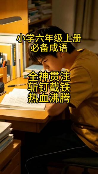 小学六年级必背成语全神贯注
#小学六年级必背成语
#全神贯注
#成语故事
#斩钉截铁
#热血沸腾