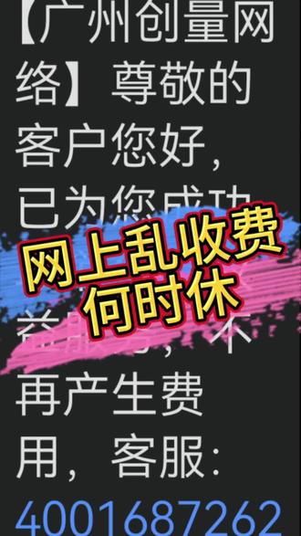 你遇见过网上乱扣费的事吗#乱扣费 #谁来管