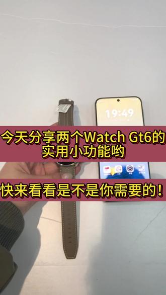 OMG!这小功能还不错呢,大家还有什么好玩的功能可以评论区一起讨论分享哦~#华为 #WatchGt6 #手表