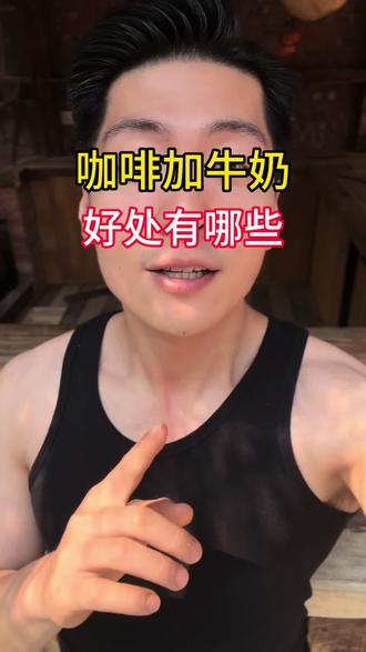 咖啡加牛奶的好处有哪些? #咖啡 #咖啡拉花 #咖啡日常 #咖啡推荐 #日常分享