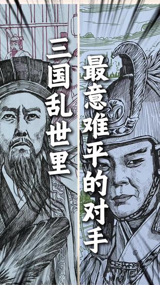 手绘三国,这是三国里最意难平的一对知己对手。既生瑜,何生亮。用的以前的内容重新剪辑,希望大家喜欢。#日常瞎画 #随手画 #三国演义 #三国 #自学画画打卡