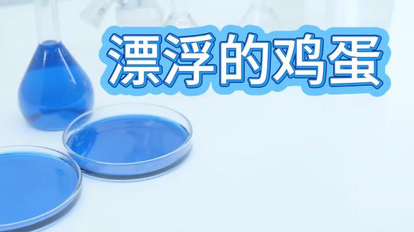 科学小实验,漂浮的鸡蛋#实小锦鲤爱科学