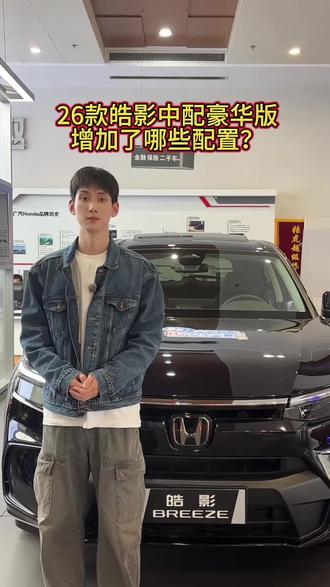 26款皓影中配豪华版加配详情#广汽本田#广汽本田皓影 #广汽本田新款皓影