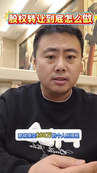 股权变更流程全解析:先税务后工商,这4点弄错麻烦大了 #股权变更避坑 #老板必看 #财税知识 #创业避坑