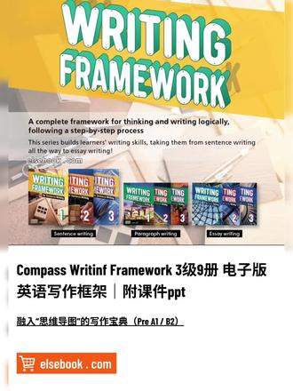 原版英语写作教材《Writing Framework》3级9册+教学课件ppt 电子版
【elsebook . com原版英语教材下载】✅ 全套包括:课件ppt、学生书、教师书、练习册、答案、闪卡、音频、教案、教学大纲、单元测试、期中测试、期末测试、单词测试、单词表、作业单、文本 (Sentence级有闪卡)等
📚 “Writing Framework”是一套融入“思维导图”的写作宝典,由Compass推出的国际英语写作教材,适合小学至高中学生学习,共3个级别,每个级别又分为3册,共9册。每一册都有课件ppt。对标欧盟共同参考框架 Pre A1 至 B2 阶段的学习难度,从Sentence初级句子训练到中级Paragraph段落书写,最后到Essay高级文章写作,从“课堂练习”到“课后练习”,从“单元学习”到“阶段测试”,从“教材学习”到“线上学习”,丰富的配套资源,让教学形成完整科学的闭环。一路走上去,英语写作这一关,很大程度上,就过了!
#原版英语教材推荐 #英语写作教材 #写作框架 #writingframework #电子版教材下载
