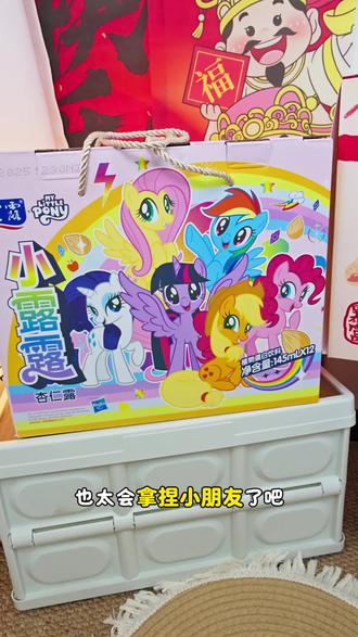 应该没有谁能拒绝在马年收到一箱露露小马宝莉杏仁露的吧!真是太可爱了!#露露杏仁露 #小马宝莉 #囤好货过大年 #强烈推荐 #年货备起来