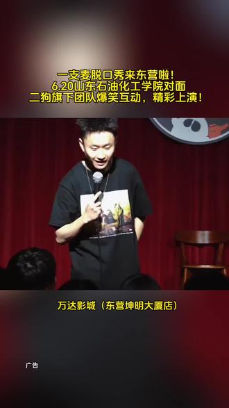 二狗旗下特邀演员,6月20日承包你整天快乐!就在万达影城(东营坤明大厦店),爆笑来袭#东营 #东营美食 #一支麦脱口秀 #二狗脱口秀 #东营吃喝玩乐