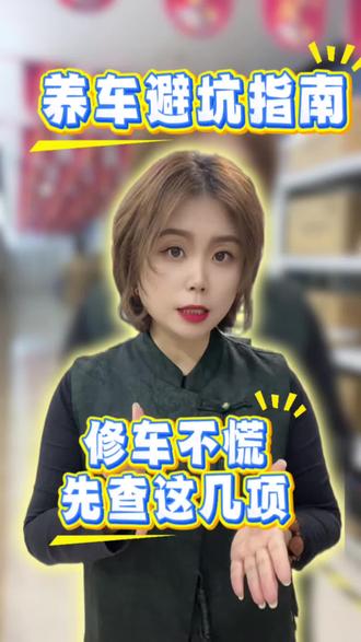 修车不被坑,先看这几项~
车子一有小毛病,别直接被人带节奏。启动难、加速肉、空调不凉、怠速抖、刹车响,对应部件一次说清,修车心里有底,少花冤枉钱。
#汽车保养 #修车避坑 #汽车知识 #车主必备 #用车小技巧