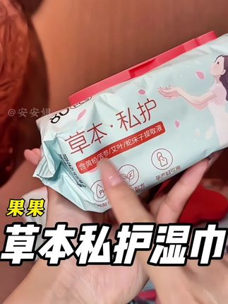 女孩子平时一定要注意清洁,男生更得注意,这款男女通用私护湿巾一定要备起来! #湿巾 #私护湿巾 #情侣必备 #家庭必备