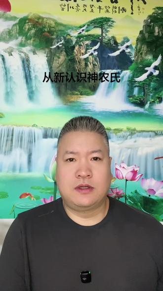 被低估的神农氏,它是怎么长的百草 神农尝百草的根本原因,我们低估了这个天道圣人#神农氏内观#弘扬传统文化 #古神对应人体境界#上古神灵