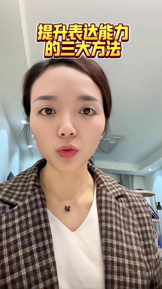 提升语言表达能力的三大方法#表达 #口才 #表达力提升 #表达能力 #恒心会