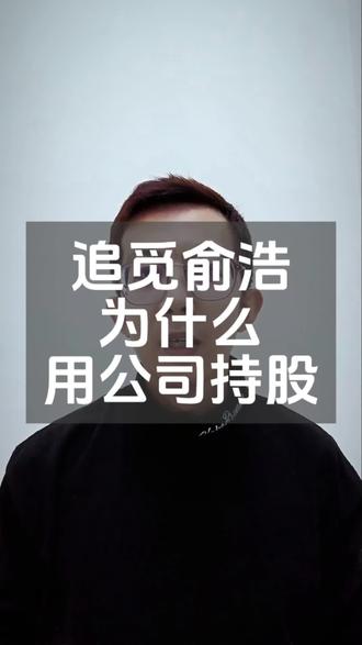 追觅俞浩为什么用公司持股?分红免税+再投资递延,每年省税上亿! #注册公司 #代理记账 #河北 #邢台