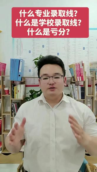 什么专业录取线?
什么是学校录取线?
什么是亏分?
#学业规划指导 #亏分 #捡漏 #志愿填报 #大学录取