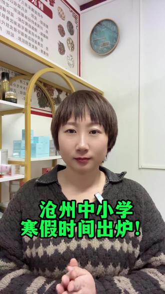 沧州中小学生寒假时间##寒假 #中小学寒假时间 #沧州#口播知识分享