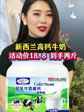 ##新西兰 ##高钙奶粉 ##强烈推荐 ##好东西一起分享 ##厂家直发品质保证