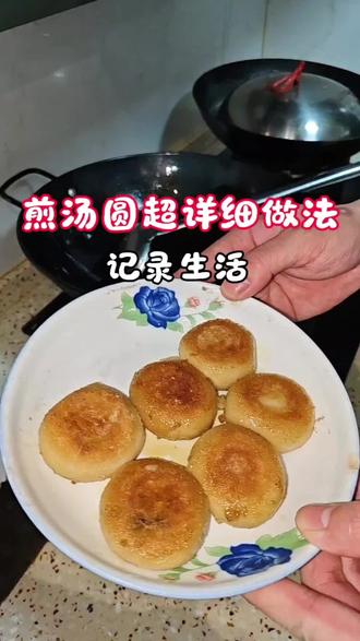 #真实生活分享计划 #煎汤圆 #美食教程
失败了来找我👻#抖音美食创作者