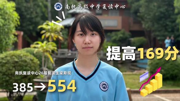 祝贺南执复读中心26届学子梁斯现提高169分!🎉 385(专科线)→554(特控线上)🔥
紧跟老师步伐 多问多思考🤔
没有天赋 那就重复👊
#佛山复读 #广州复读 #南执复读中心 #肇庆复读 #清远复读