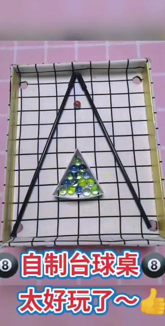 用纸盒盖做的球桌、塑料棍当球杆、玻璃弹珠当球。
不是比赛级球台,但装着世界级的爱❤️
#父爱如山 #手工创意 #亲子时光
#迷你台球 #家的温暖 @抖音小助手