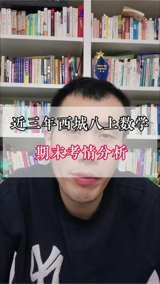 近三年西城八上数学,期末考情分析#北京同城教育#同城教育#家长必读#初二数学